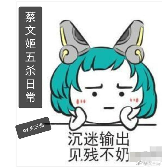 蔡文姬五殺日常