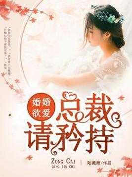 婚婚欲愛：總裁請矜持