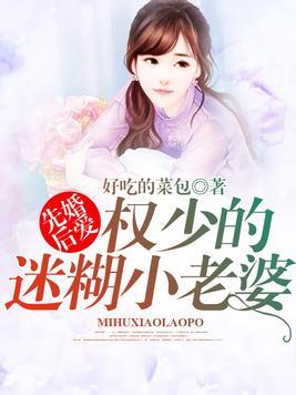 先婚後愛：權少的迷糊小老婆