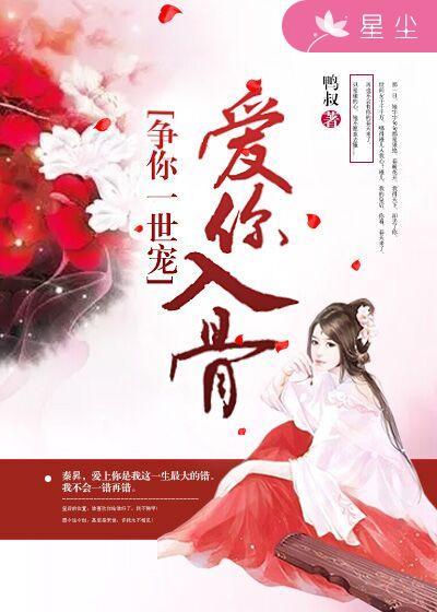 愛你入骨争你一世寵