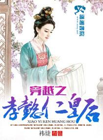 穿越之孝懿仁皇後