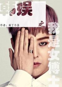 韓娛之我是女博士