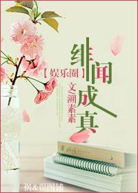 緋聞成真（娛樂圈）