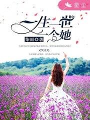 一生一世一個她蘇青檸顧辰風