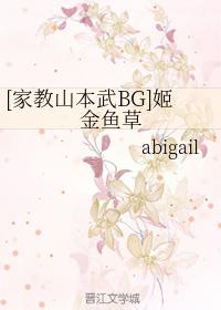 [家教山本武BG]姬金魚草