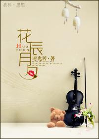 花辰月夕之華麗冒險