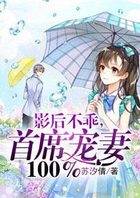 影後不乖，首席寵妻100%