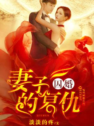 囚婚：妻子的複仇