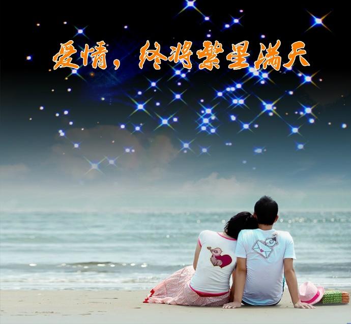 愛情，終将繁星滿天