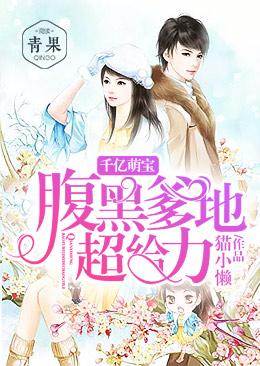 千億萌寶：腹黑爹地，超給力！