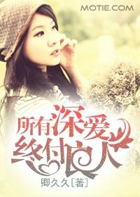 所有深愛，終付良人