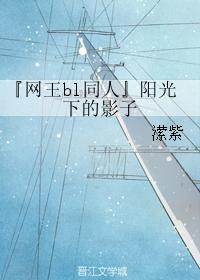 『網王bl同人』陽光下的影子