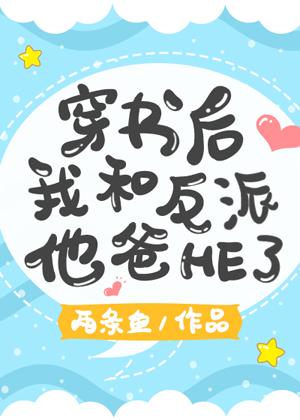 穿書後我和反派他爸HE了