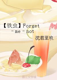 【鐵蟲】Forget–me–not