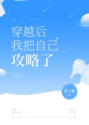 穿越後我把自己攻略了