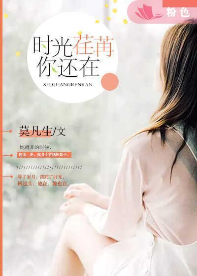 時光荏苒，你還在