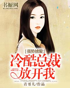 強勢擄愛：冷酷總裁放開我