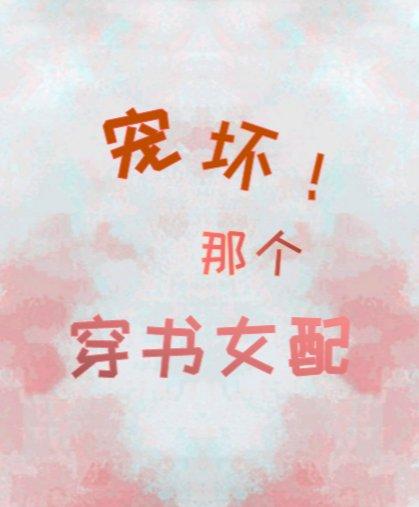 寵壞那個穿書女配！