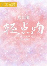 輕點吻[娛樂圈]