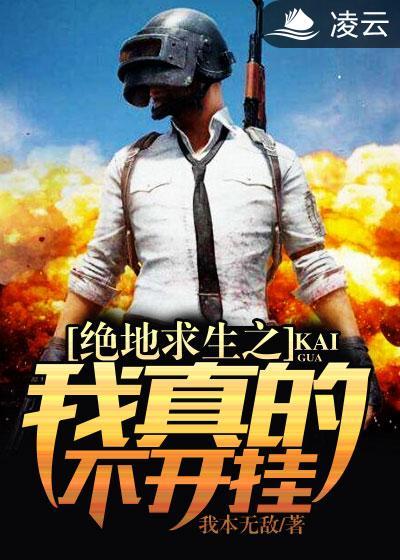 絕地求生之我真的不開挂
