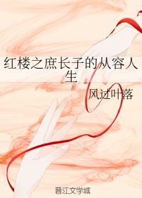 紅樓之庶長子的從容人生