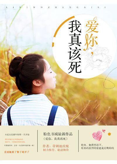 愛你，我真該死