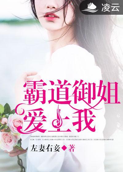 霸道禦姐愛上我