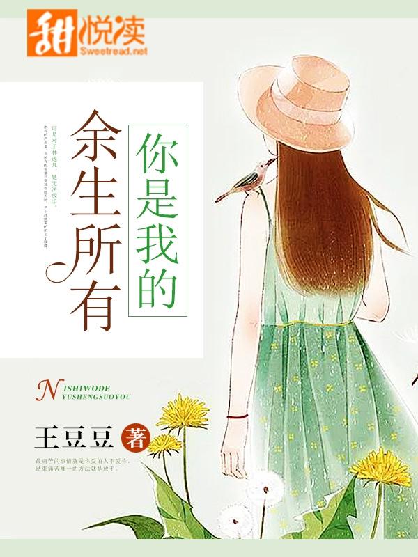 你是我的餘生所有