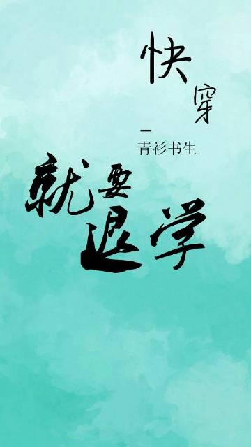 老子就是要退學