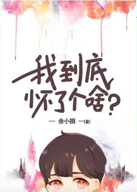 我到底懷了個啥?[星際]