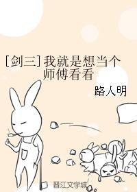 [劍三]我就是想當個師傅看看