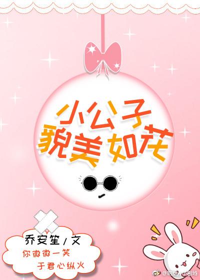 小公子貌美如花