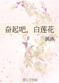 奮起吧，白蓮花