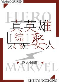 真英雄以貌娶人[綜]