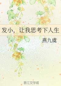 發小，讓我思考下人生