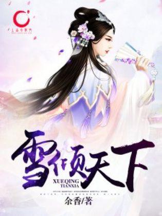 雪傾天下