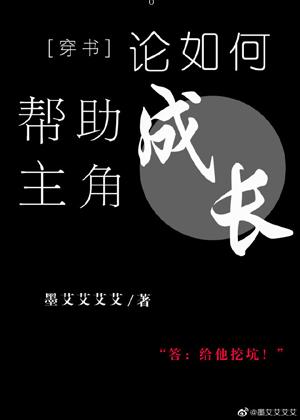 論如何幫助主角成長[穿書]
