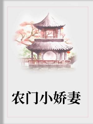 農門小嬌妻