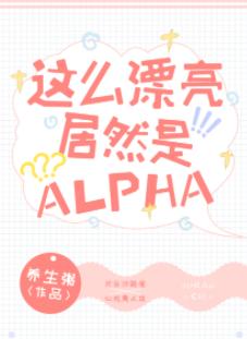 這麽漂亮居然是Alpha！