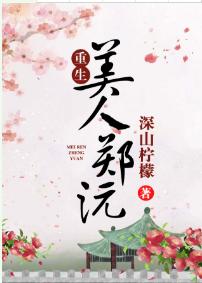 美人鄭沅（重生）