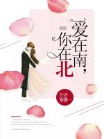 愛在南，你在北