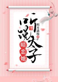 聽說太子暗戀她