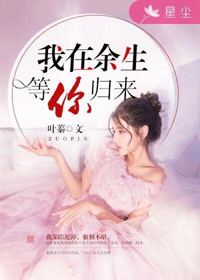 我在餘生等你歸來