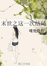 末世之這一次結局