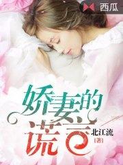 嬌妻的謊言