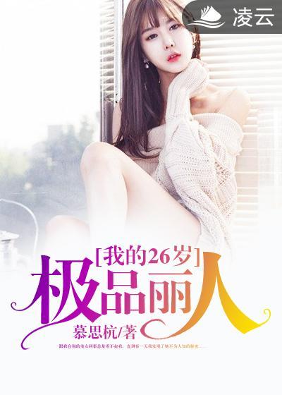 我的26歲極品麗人
