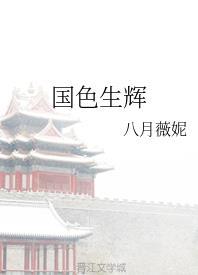 國色生輝