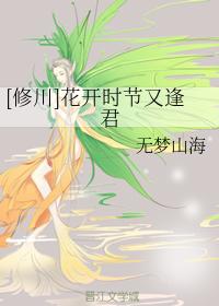 [修川]花開時節又逢君