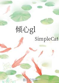 傾心gl