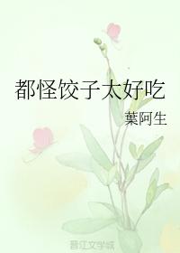 都怪餃子太好吃